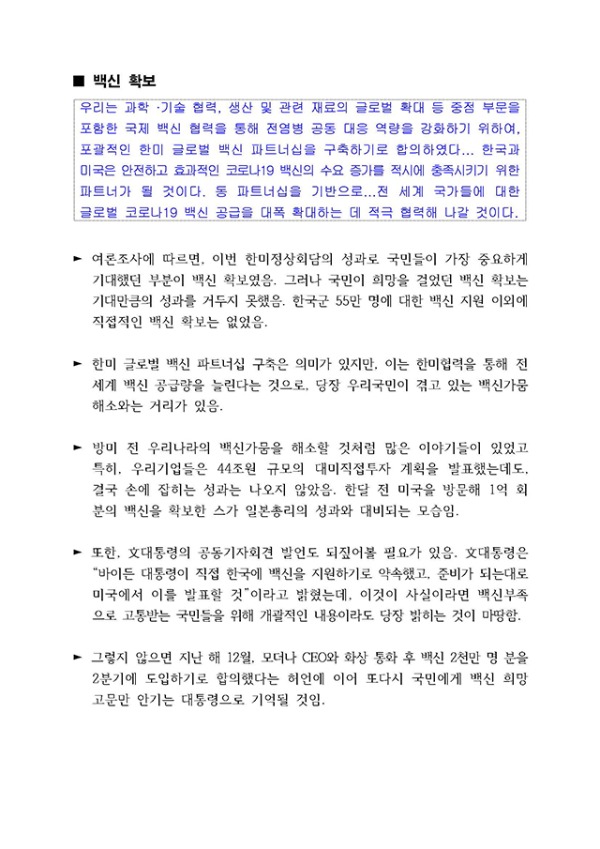 과제와 한계를 남긴 한미정상회담 (조태용의원) _페이지_06.jpg