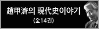 趙甲濟의 現代史이야기(全14권)