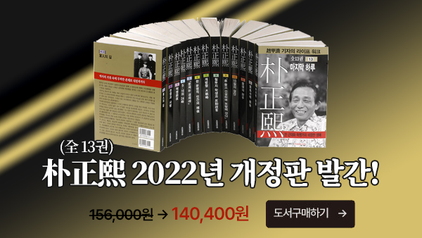 박정희(전 13권) 2022냔 개정판 발간